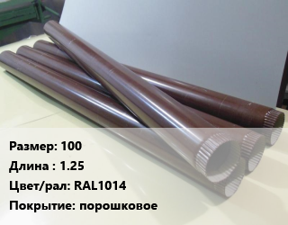 Труба водосточная 100 L=1.25 RAL1014 порошковое, шт цена от 329.4 Тг / шт, где купить, условия доставки в Актобе и Актюбинской области